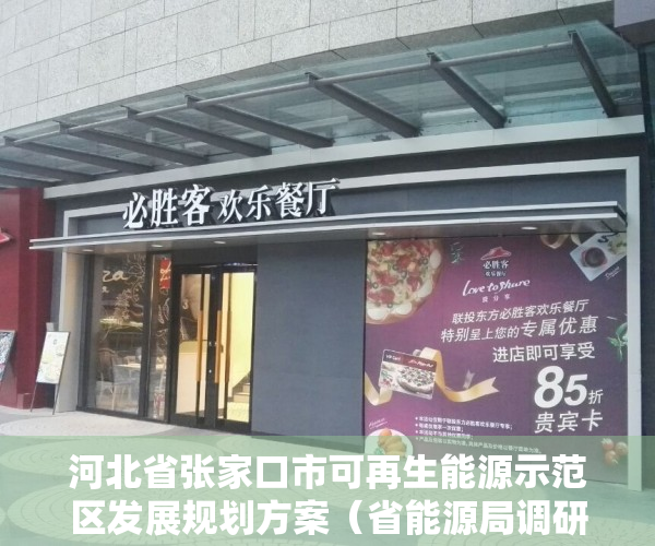 河北省张家口市可再生能源示范区发展规划方案（省能源局调研学习张家口国家级可再生能源示范区先进经验）