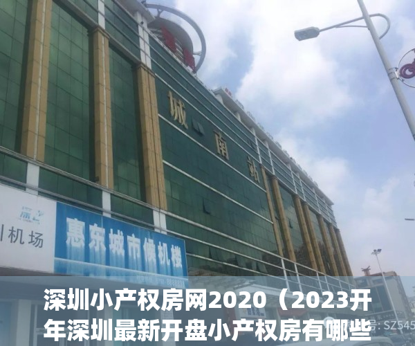 深圳小产权房网2020（2023开年深圳最新开盘小产权房有哪些？）(深圳小产权房2021新盘)