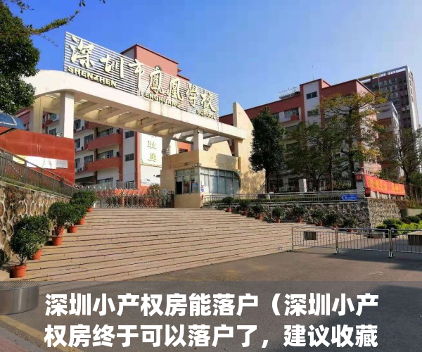 深圳小产权房能落户（深圳小产权房终于可以落户了，建议收藏）(深圳市小产权可以落户口吗?)