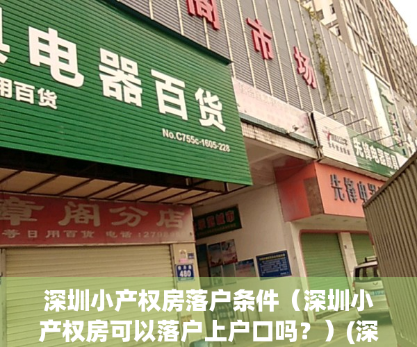 深圳小产权房落户条件（深圳小产权房可以落户上户口吗？）(深圳市小产权可以落户口吗?)