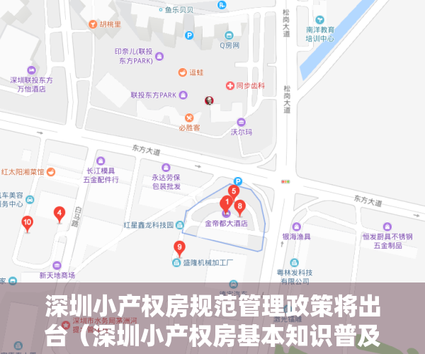 深圳小产权房规范管理政策将出台（深圳小产权房基本知识普及讲解，给需要又担心的你一个答案）