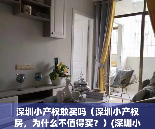 深圳小产权敢买吗（深圳小产权房，为什么不值得买？）(深圳小产权好出手吗)