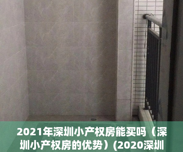 2021年深圳小产权房能买吗（深圳小产权房的优势）(2020深圳小产权房可以买吗)