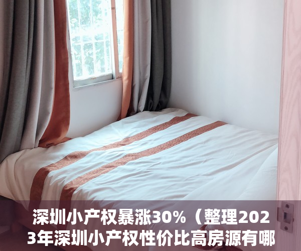 深圳小产权暴涨30%（整理2023年深圳小产权性价比高房源有哪些）