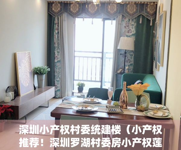 深圳小产权村委统建楼（小产权推荐！深圳罗湖村委房小产权莲塘【梧桐名苑】村委盖章，梧桐山风景区！布心、大望、梧桐山、翠湖翠新东民乐群太白翠鹏金岭金湖金鹏）