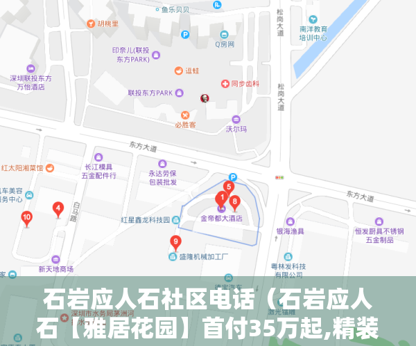 石岩应人石社区电话（石岩应人石【雅居花园】首付35万起,精装修,分期5年,地铁口600米）