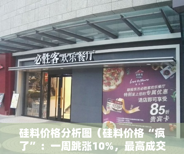 硅料价格分析图（硅料价格“疯了”：一周跳涨10%，最高成交价25万元吨，会是短期波动吗？）