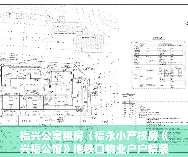 福兴公寓租房（福永小产权房《兴福公馆》地铁口物业户户精装 总价335W起）