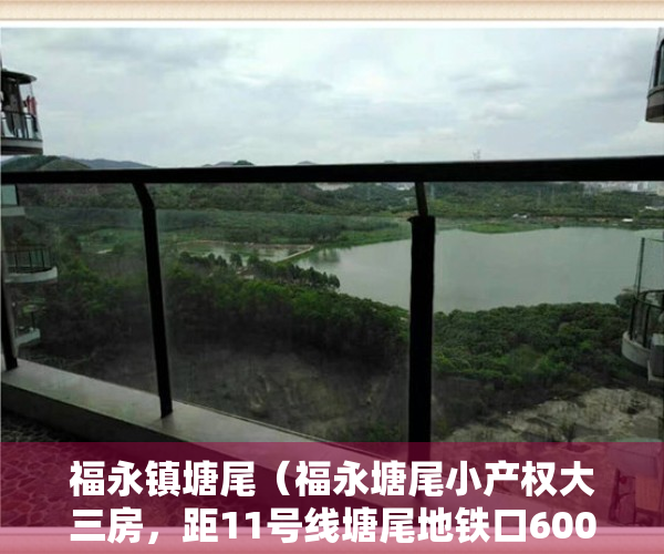 福永镇塘尾（福永塘尾小产权大三房，距11号线塘尾地铁口600米，总价98万）