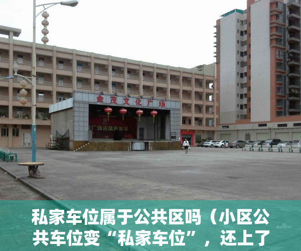 私家车位属于公共区吗（小区公共车位变“私家车位”，还上了地锁？住保中心：无产权不得出售租赁）