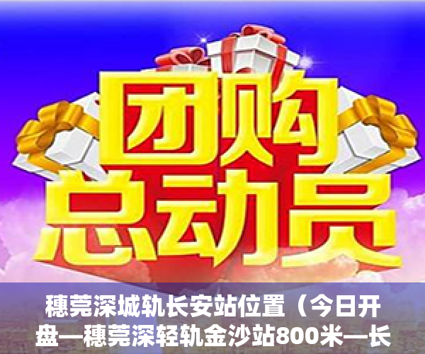 穗莞深城轨长安站位置（今日开盘—穗莞深轻轨金沙站800米—长安时代城3880元起的房子）