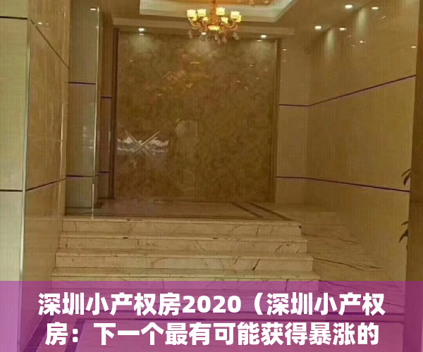 深圳小产权房2020（深圳小产权房：下一个最有可能获得暴涨的区域在这里！）