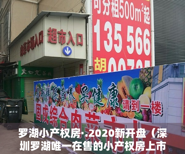 罗湖小产权房·.2020新开盘（深圳罗湖唯一在售的小产权房上市！四证齐全＋商品房50%的价格）