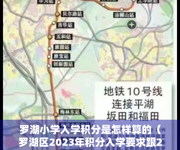 罗湖小学入学积分是怎样算的（罗湖区2023年积分入学要求跟2022差不多？）