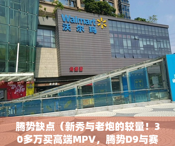 腾势缺点（新秀与老炮的较量！30多万买高端MPV，腾势D9与赛那怎么选？）(腾势好吗)