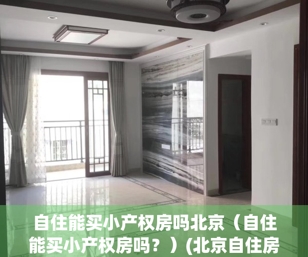 自住能买小产权房吗北京（自住能买小产权房吗？）(北京自住房可以出租么)