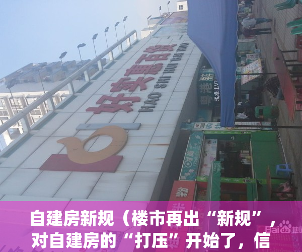 自建房新规（楼市再出“新规”，对自建房的“打压”开始了，信息量很大）(自建房政策越来越严 趁早)