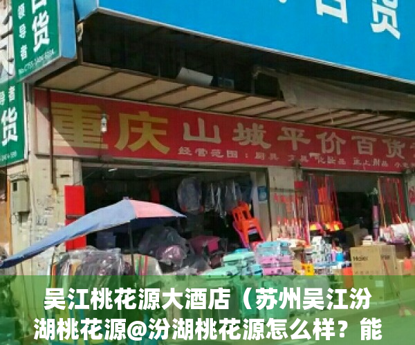 吴江桃花源大酒店（苏州吴江汾湖桃花源@汾湖桃花源怎么样？能买么？）(吴江桃花岛)