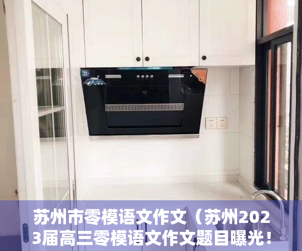 苏州市零模语文作文（苏州2023届高三零模语文作文题目曝光！你觉得铲雪铁锹能涨价吗？）