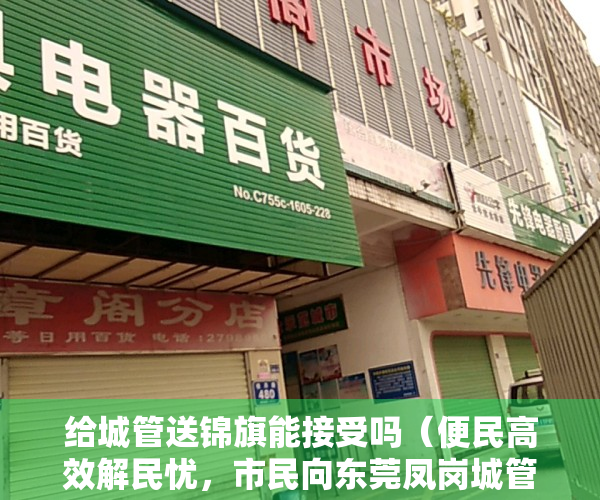 给城管送锦旗能接受吗（便民高效解民忧，市民向东莞凤岗城管赠送锦旗）