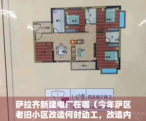 萨拉齐新建电厂在哪（今年萨区老旧小区改造何时动工，改造内容有哪些？最新回复→）