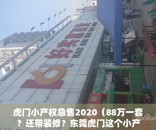 虎门小产权急售2020（88万一套？还带装修？东莞虎门这个小产权盘厉害了！）