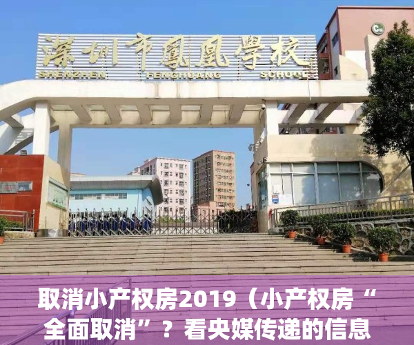 取消小产权房2019（小产权房“全面取消”？看央媒传递的信息！）(国家取消小产权房是真的吗?)