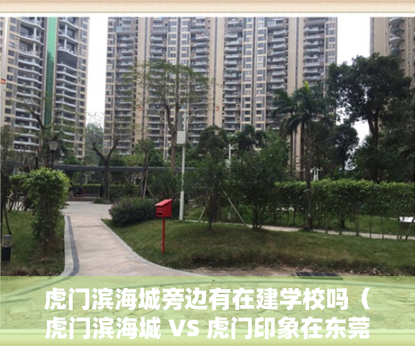 虎门滨海城旁边有在建学校吗（虎门滨海城 VS 虎门印象在东莞谁更胜一筹）