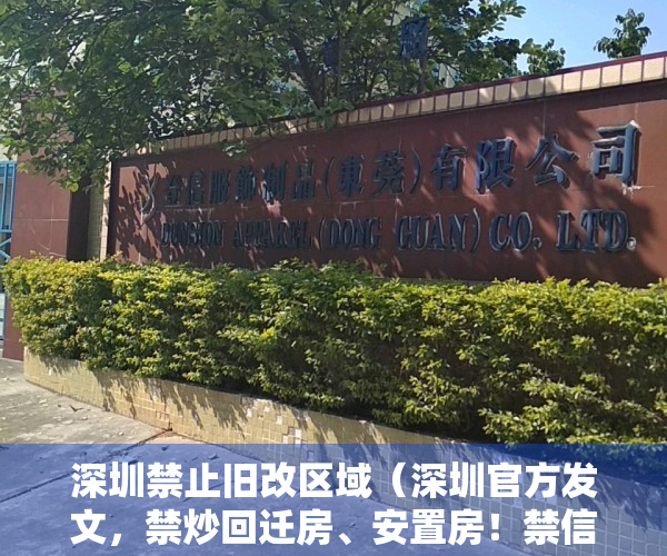 深圳禁止旧改区域（深圳官方发文，禁炒回迁房、安置房！禁信贷资金买卖小产权！）