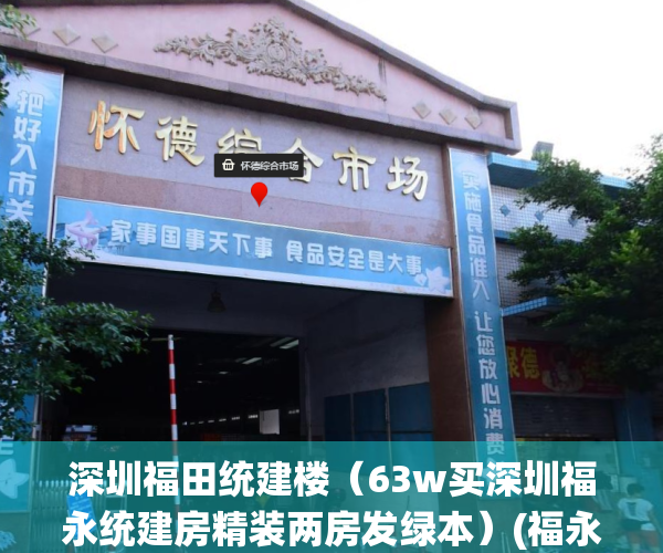 深圳福田统建楼（63w买深圳福永统建房精装两房发绿本）(福永村委统建楼在售)