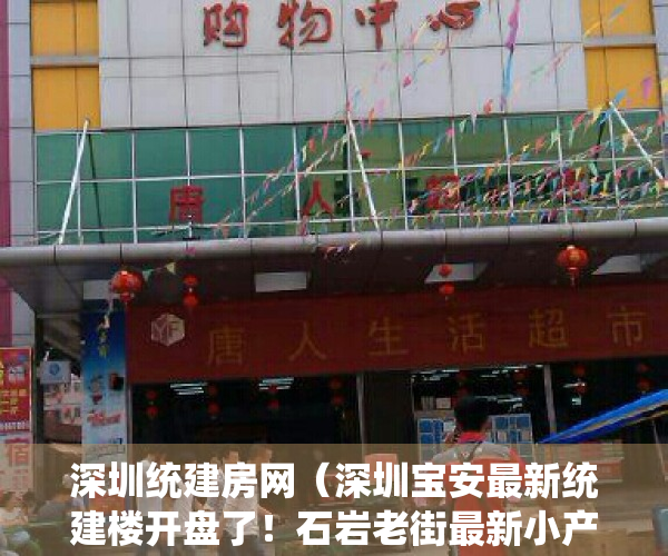 深圳统建房网（深圳宝安最新统建楼开盘了！石岩老街最新小产权房《盛世豪庭》石岩中心区大型统建楼  一手新盘200套房源任选 ，全部毛坯原始户型）