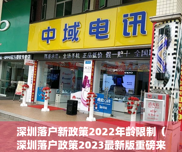 深圳落户新政策2022年龄限制（深圳落户政策2023最新版重磅来袭！）(2021深圳落户政策)