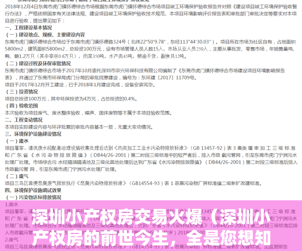 深圳小产权房交易火爆（深圳小产权房的前世今生，全是您想知道的故事和答案！）