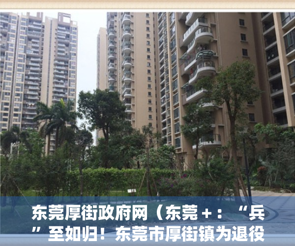 东莞厚街政府网（东莞＋：“兵”至如归！东莞市厚街镇为退役军人提供一站式服务）