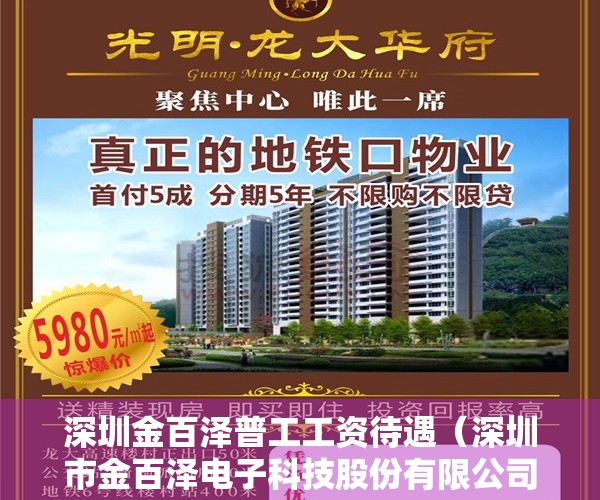 深圳金百泽普工工资待遇（深圳市金百泽电子科技股份有限公司 关于全资子公司入选第三批专精特新 “小巨人” 企业名单的公告）