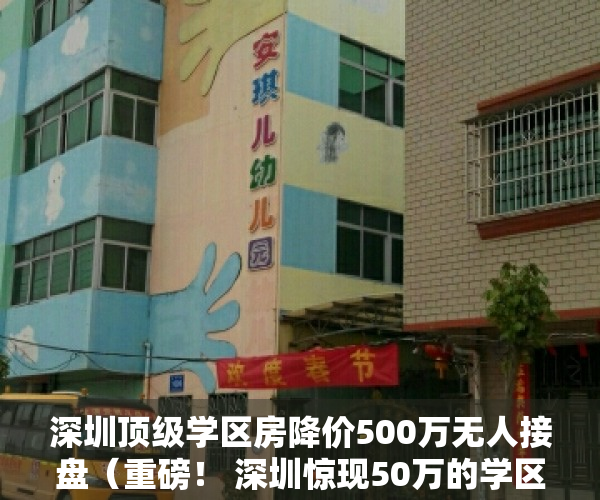 深圳顶级学区房降价500万无人接盘（重磅！ 深圳惊现50万的学区小产权开盘，三年可直接入学）