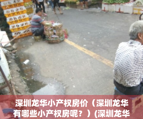 深圳龙华小产权房价（深圳龙华有哪些小产权房呢？）(深圳龙华小产权房在售楼盘)