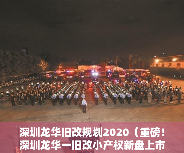 深圳龙华旧改规划2020（重磅！深圳龙华一旧改小产权新盘上市，开盘 当天劲销七成！）