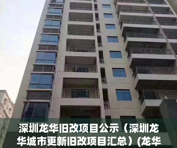 深圳龙华旧改项目公示（深圳龙华城市更新旧改项目汇总）(龙华旧改最新消息2019)