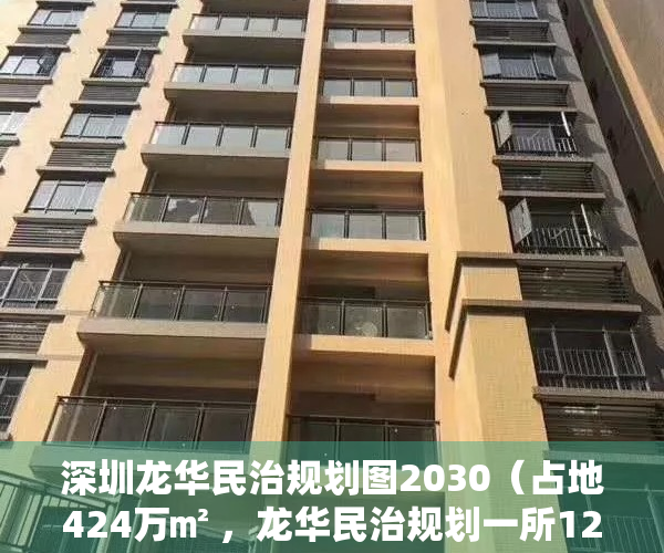 深圳龙华民治规划图2030（占地424万㎡ ，龙华民治规划一所12年一贯制学校｜深圳楼市早7条）