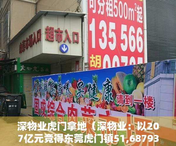 深物业虎门拿地（深物业：以207亿元竞得东莞虎门镇51,68793 平方米地块）