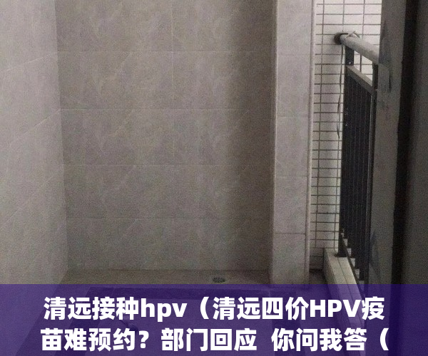 清远接种hpv（清远四价HPV疫苗难预约？部门回应  你问我答（93））