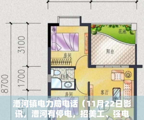 漕河镇电力局电话（11月22日影讯，漕河有停电，招美工、强电工程师、室内设计、服务员转苹果6、五菱荣光、儿童赛车求铁皮瓦售别墅）