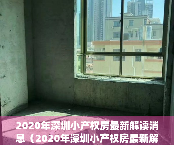 2020年深圳小产权房最新解读消息（2020年深圳小产权房最新解读！）(2020年深圳小产权房网)