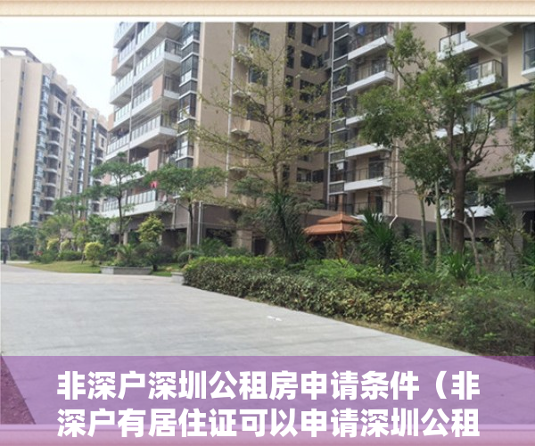 非深户深圳公租房申请条件（非深户有居住证可以申请深圳公租房吗？）