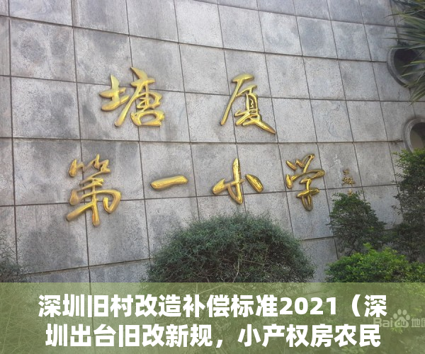 深圳旧村改造补偿标准2021（深圳出台旧改新规，小产权房农民房城中村住宅参照商品房！）