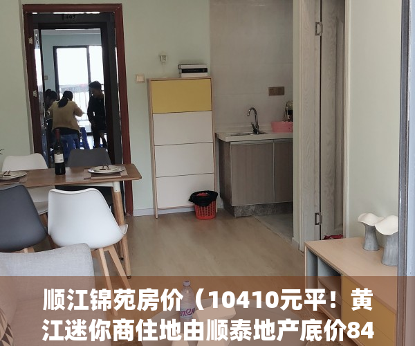 顺江锦苑房价（10410元平！黄江迷你商住地由顺泰地产底价8434万竞得）(顺江小区地址)