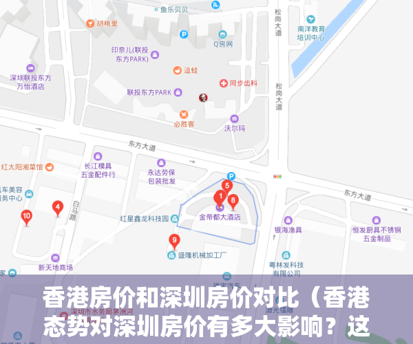 香港房价和深圳房价对比（香港态势对深圳房价有多大影响？这个回答）