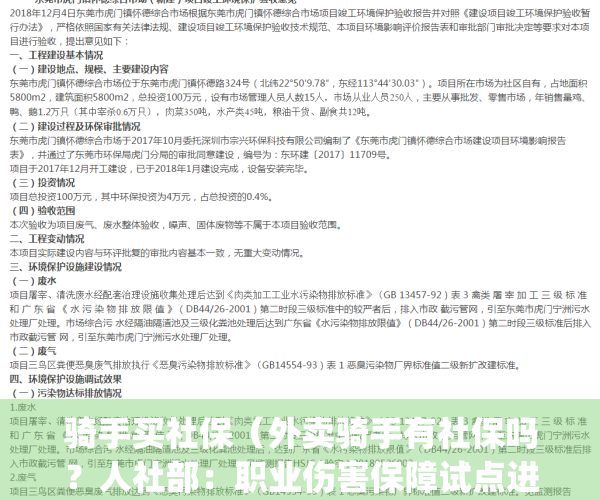 骑手买社保（外卖骑手有社保吗？人社部：职业伤害保障试点进行中）(外卖平台给骑手缴纳社保)