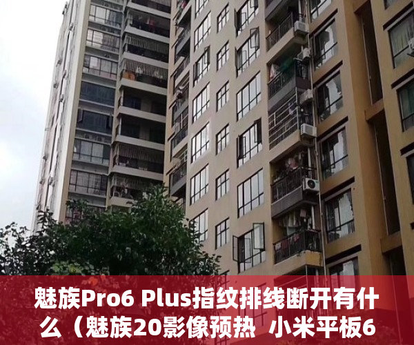 魅族Pro6 Plus指纹排线断开有什么（魅族20影像预热  小米平板6配件曝光 和13Ultra一起下个月发？）